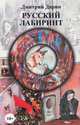Русский лабиринт (сборник), Дарин Дмитрий Александрович 