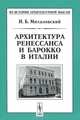 Архитектура ренессанса и барокко в Италии - 2 изд., И. Б. Михаловский 