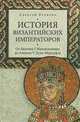 История Византийских императоров. От Василия I Македонянина до Алексея V Дуки Марцуфла (16+), Величко Алексей Михайлович 