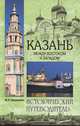 Казань. Между Востоком и Западом. Исторический путеводитель, Супруненко Юрий Павлович 