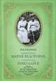 Императрица Мария Федоровна и император Николай II. Мать и сын, Кудрина Юлия Викторовна 