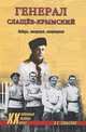 Генерал Слащов-Крымский. Победы, эмиграция, возвращение (16+), Смыслов Олег Сергеевич 