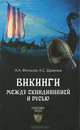 Викинги. Между Скандинавией и Русью (16+), Фетисов Александр Анатольевич, Щавелев Алексей Сергеевич 