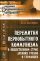 Пережитки первобытного коммунизма в общественном строе древних греков и германцев - 2 изд., Е. Г. Кагаров 