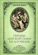 Письма Царской Семьи из заточения (16+), Гончаренко Олег Геннадьевич 