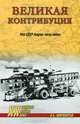 ХХ NEW Великая контрибуция. Что СССР получил после войны (16+), Широкорад Александр Борисович 