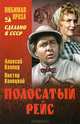 ЛП Полосатый рейс (16+), Каплер Алексей Яковлевич, Конецкий Виктор Викторович 