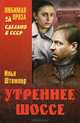 ЛП Утреннее шоссе (16+), Штемлер Илья Петрович 