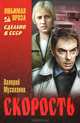 Скорость (16+), Мусаханов Валерий Яковлевич 