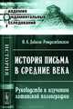 История письма в Средние века. Руководство к изучению латинской палеографии - 4 изд., О. А. Добиаш-Рождественская 