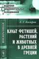 Культ фетишей, растений и животных в Древней Греции - 2 изд., Е. Г. Кагаров 