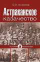 Астраханское казачество (16+), Олег Антропов 