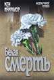 Белая смерть (16+), Макклюр Кен 