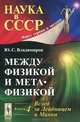 Между физикой и метафизикой: Вслед за Лейбницем и Махом. Книга 4, Ю. С. Владимиров 