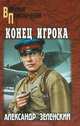 ВП Конец Игрока (16+), Зеленский Александр Григорьевич 
