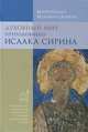 Духовный мир преподобного Исаака Сирина - 6 изд., Архиепископ Волоколамский Иларион (Алфеев) 