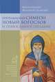 Преподобный Симеон Новый Богослов и православное Предание - 4 изд., Архиепископ Волоколамский Иларион (Алфеев) 