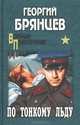 По тонкому льду (16+), Брянцев Георгий Михайлович 