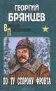 Брянцев. По ту сторону фронта (16+), Брянцев Георгий Михайлович 