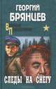 Следы на снегу (16+), Брянцев Георгий Михайлович 