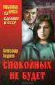 Спокойных не будет. В 2-х книгах, Александр (Василий) Дмитриевич Андреев 