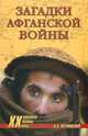 ХХ NEW Загадки афганской войны (16+), Виктор Аркадьевич Меримский 