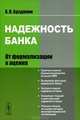 Надежность банка. От формализации к оценке, А. В. Буздалин 
