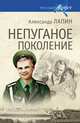 Русский крест. Непуганое поколение (16+), Александр Алексеевич Лапин 