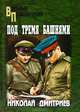 Под тремя башнями (16+), Дмитриев Николай Николаевич 