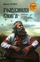 "Голубиная книга" - священное сказание русского народа, Серяков Михаил 