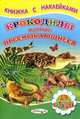 Крокодилы и другие пресмыкающиеся, Сергей Михайлов 