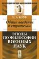 Общее введение в стратегию. Этюды по философии военных наук - 2 изд., Н. А. Корф 