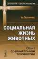 Социальная жизнь животных: Опыт сравнительной психологии. Пер. с фр., Альфред Эспинас 