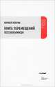Книга перемещений: пост(нон)фикшн, Кобрин Кирилл Рафаилович 