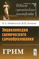 Грим. Энциклопедия сценического самообразования - 2 изд., П . А. Лебединский, В. П. Лачинов 