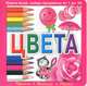 Цвета. Книга-игра, 