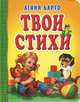 Твои стихи, Барто Агния Львовна 