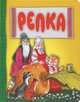 Репка, Караченцева А. 