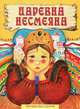 Царевна Несмеяна, 