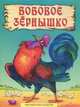 Бобовое зернышко, 