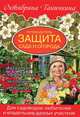 Защита сада и огорода. Путеводитель, Ганичкина Октябрина Алексеевна, Ганичкин Александр Владимирович 