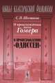 О происхождении поэм Гомера. О происхождении "Одиссеи" - 2 изд., С. П. Шестаков 