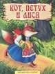 Кот, петух и лиса, 