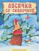 Лисичка со скалочкой, 