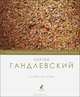 Сухой остаток. Избранные стихотворения. Эссе, Сергей Гандлевский 