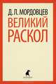 Великий раскол., Мордовцев Даниил Лукич 