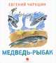 Медведь-рыбак, Чарушин Евгений Иванович 