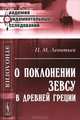 О поклонении Зевсу в Древней Греции - 2 изд., П. М. Леонтьев 