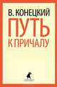 Путь к причалу., Конецкий Виктор Викторович 