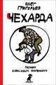 Чехарда. Стихи для детей, Григорьев Олег Евгеньевич 